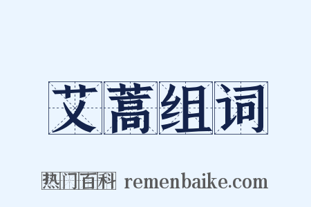 艾蒿组词是什么意思的图片